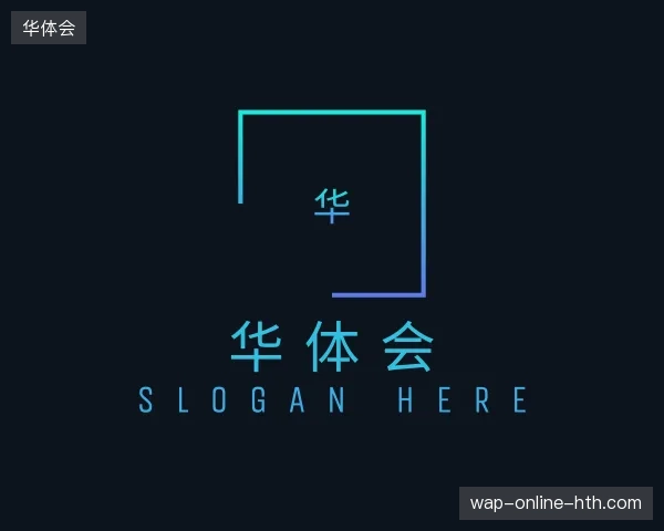 介绍华体会官网